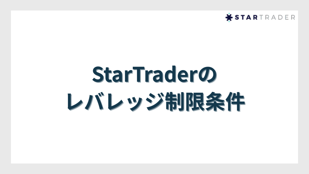 StarTrader（スタートレーダー）のレバレッジ制限条件