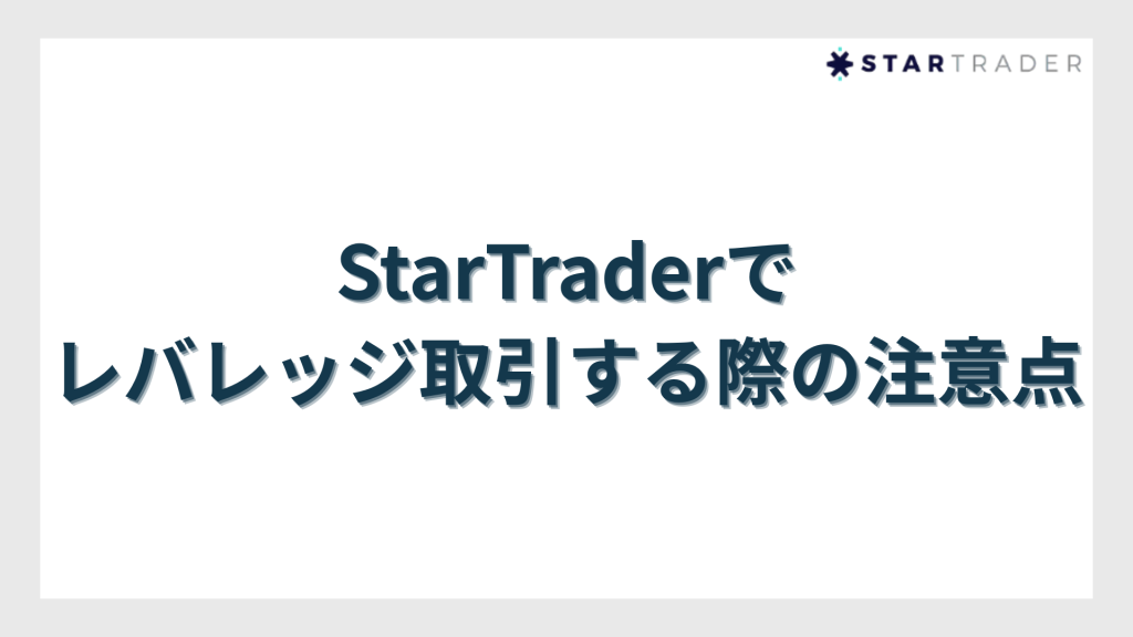 StarTrader（スタートレーダー）でレバレッジ取引する際の注意点