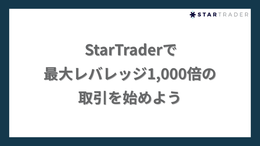 まとめ｜StarTrader（スタートレーダー）で最大レバレッジ1,000倍の取引を始めよう