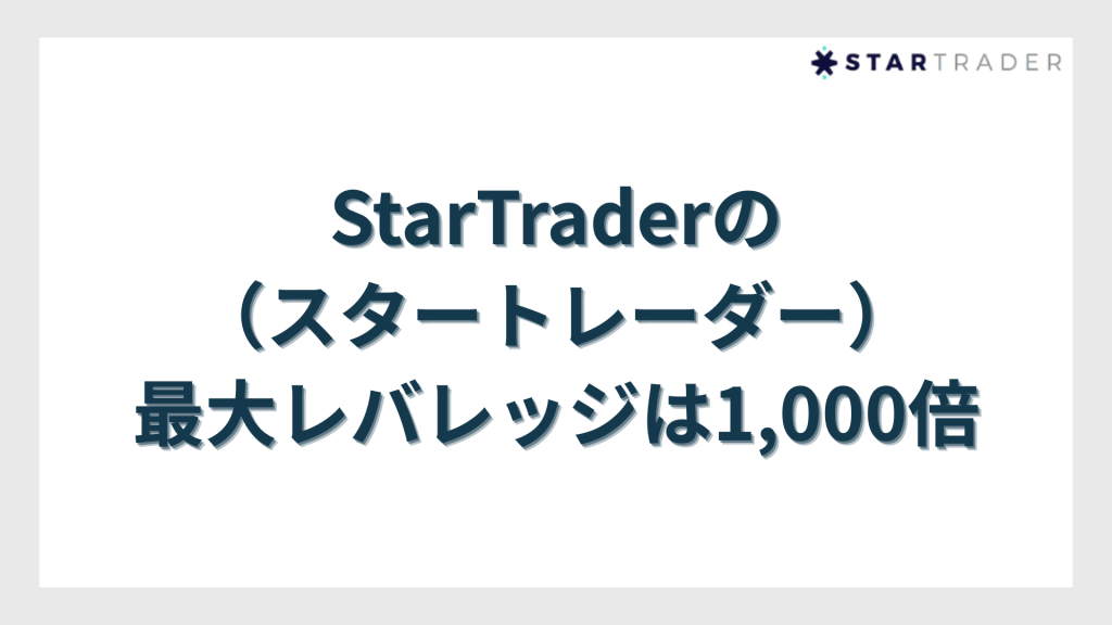 StarTrader（スタートレーダー）の最大レバレッジは1,000倍