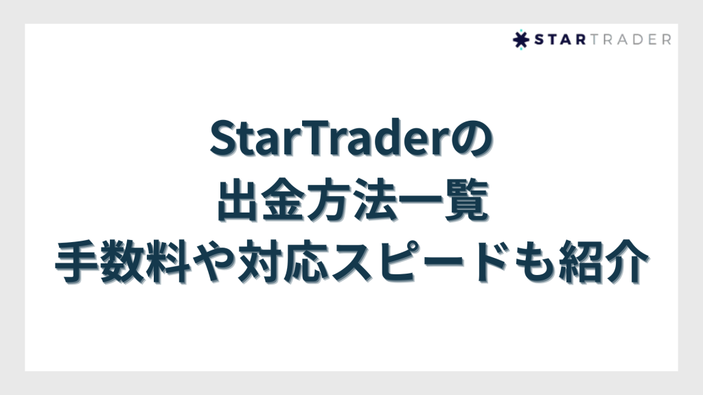 StarTrader（スタートレーダー）の出金方法一覧｜手数料や対応スピードも紹介