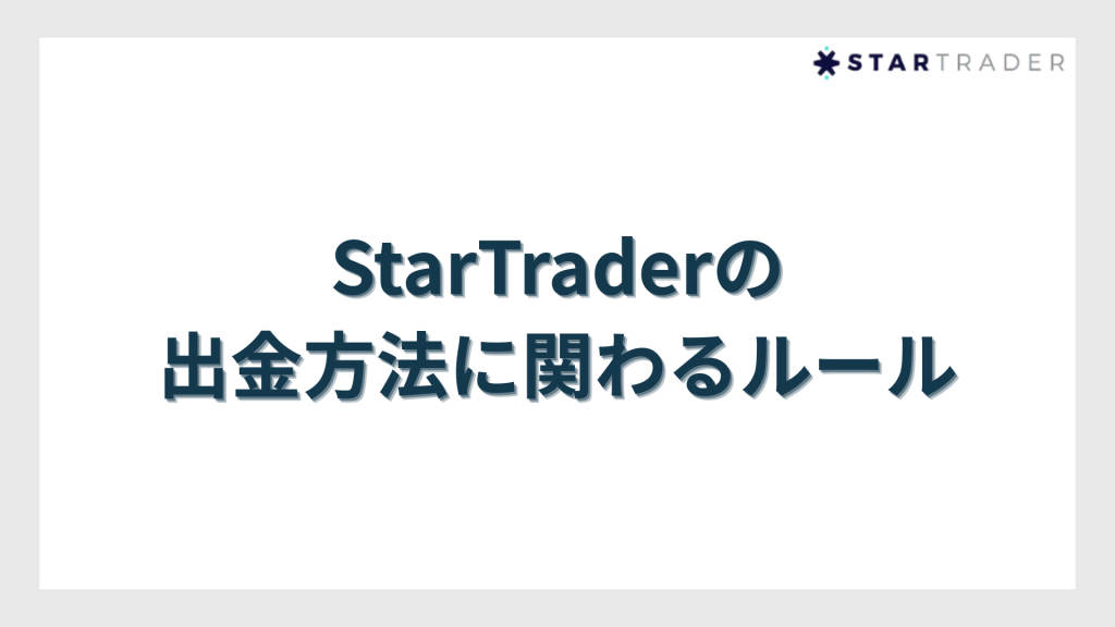 StarTrader（スタートレーダー）の出金方法に関わるルール