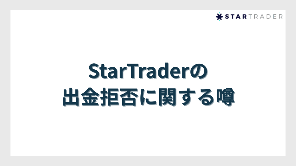 StarTrader（スタートレーダー）の出金拒否に関する噂