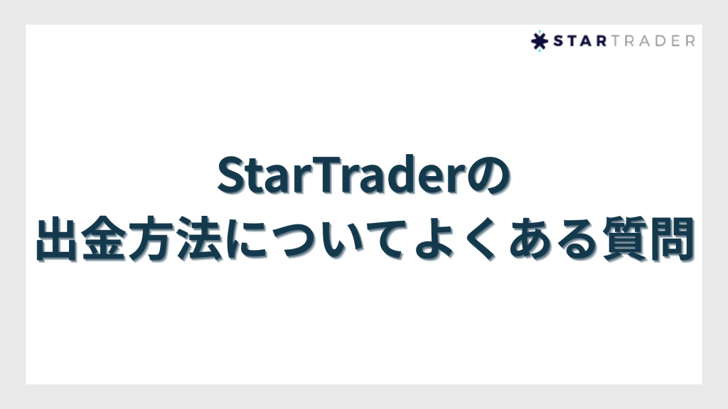 StarTrader（スタートレーダー）の出金方法についてよくある質問