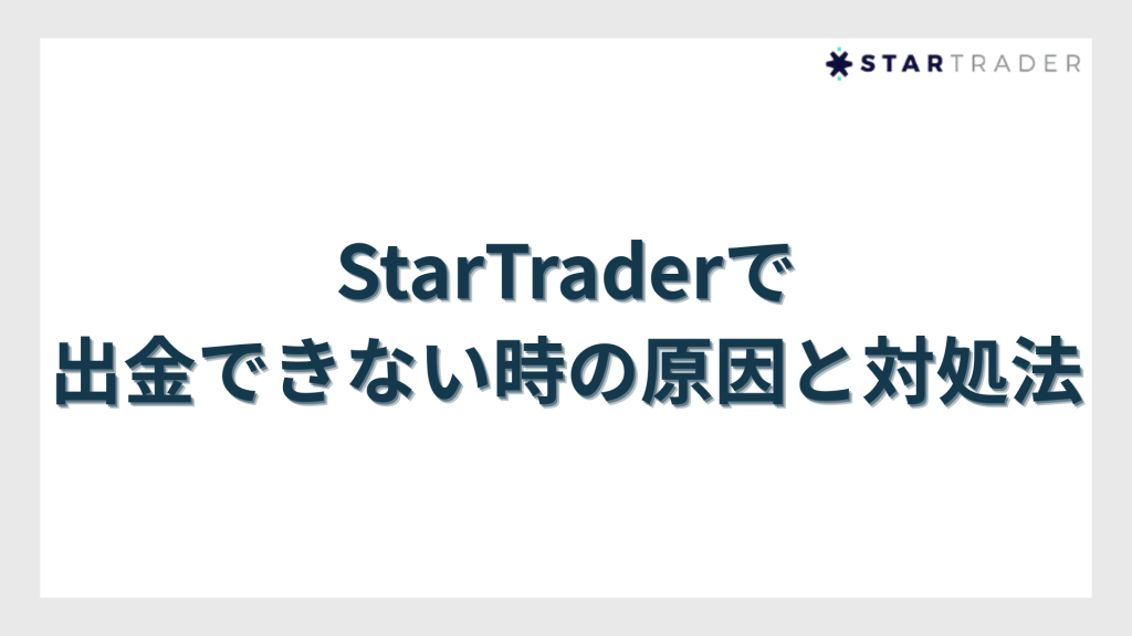 StarTrader（スタートレーダー）で出金できない時の原因と対処法
