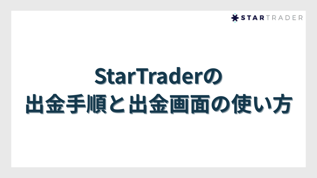 StarTrader（スタートレーダー）の出金手順と出金画面の使い方