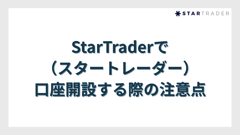StarTrader（スタートレーダー）で口座開設する際の注意点