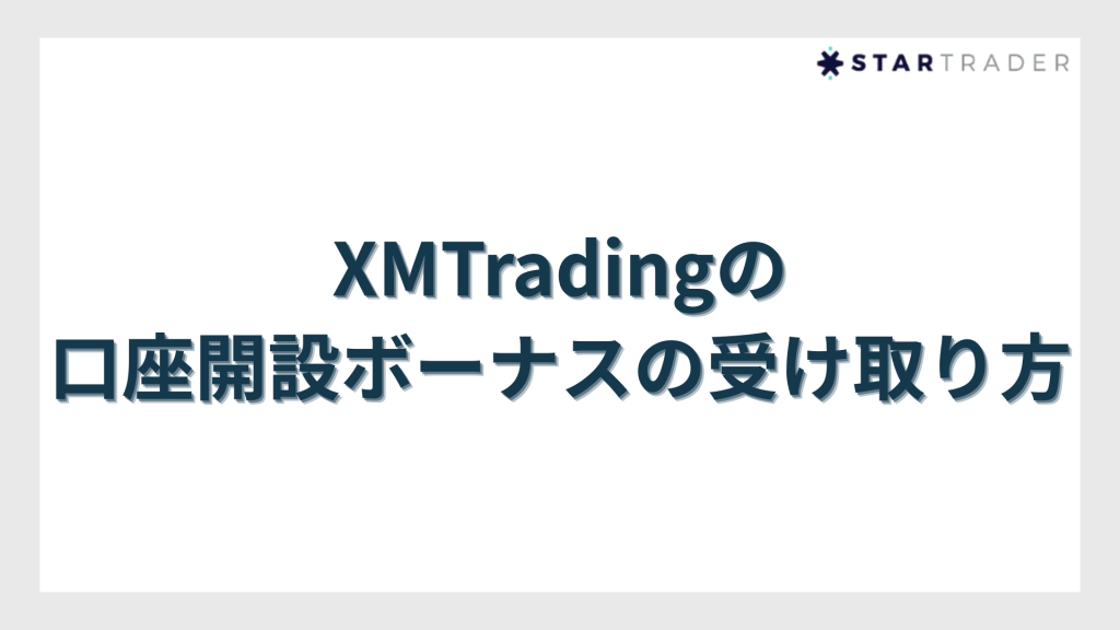 XMTradingの口座開設ボーナスの受け取り方