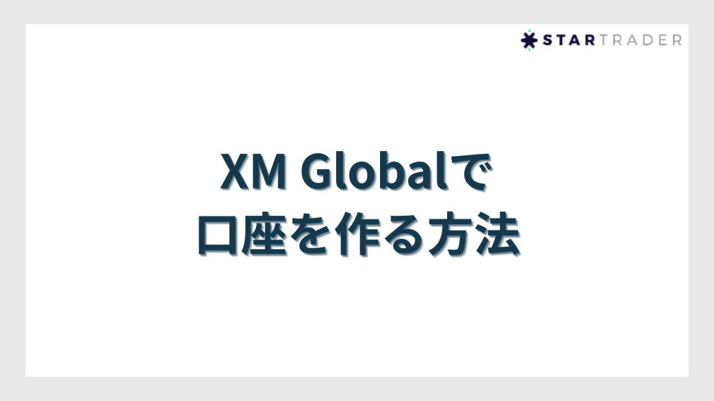 XM Globalで口座を作る方法