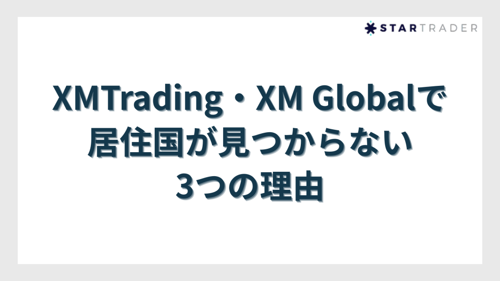XMTrading・XM Globalで居住国が見つからない3つの理由