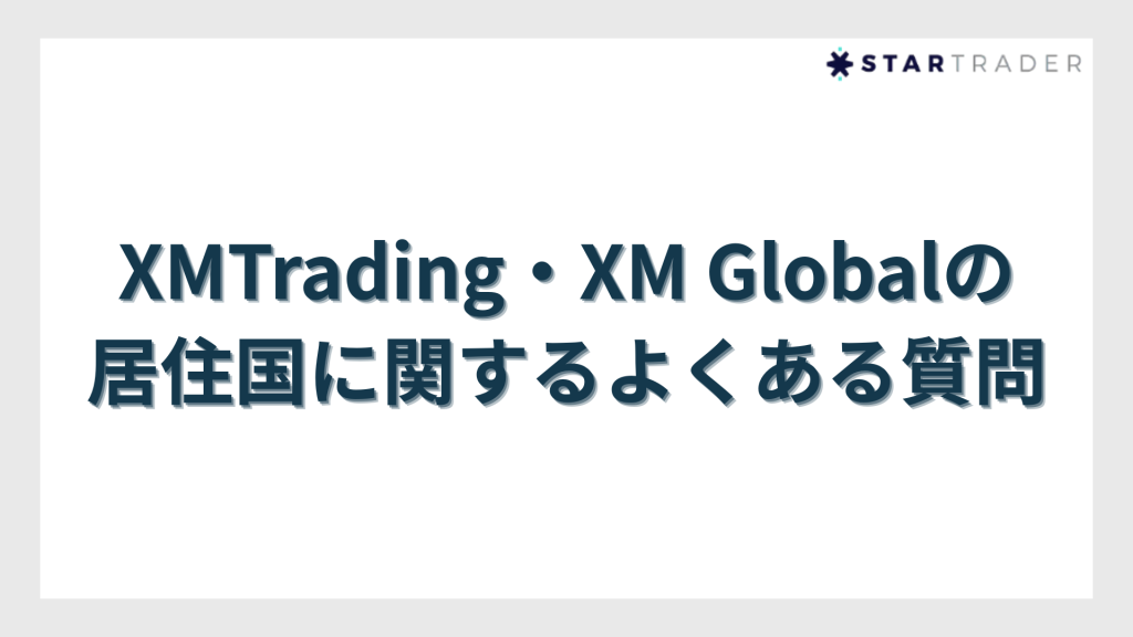 XMTrading・XM Globalの居住国に関するよくある質問