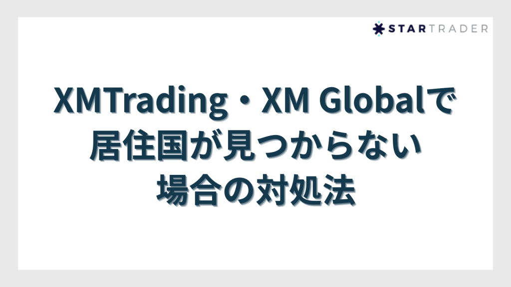 XMTrading・XM Globalで居住国が見つからない場合の対処法