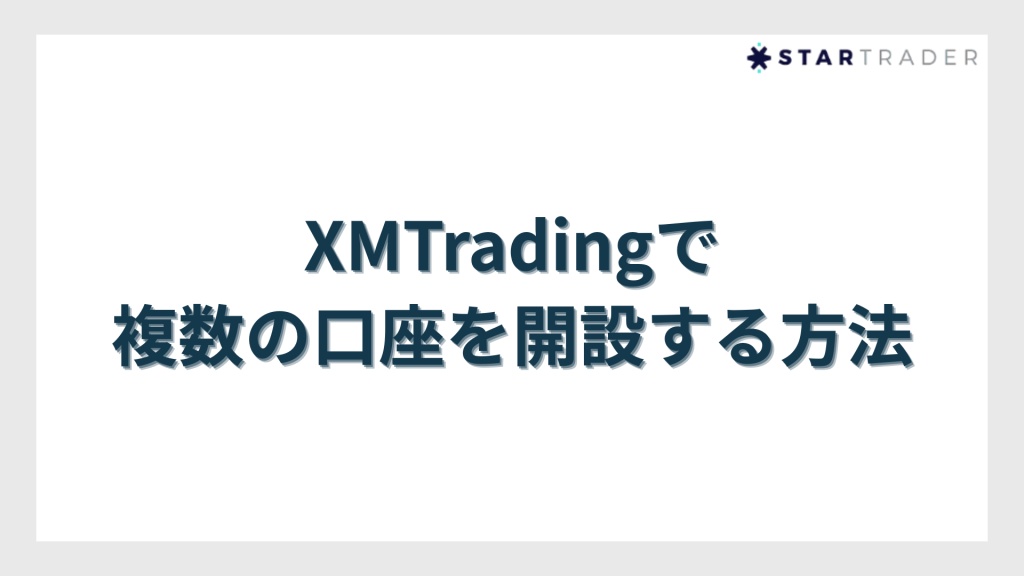 XMTradingで複数の口座を開設する方法