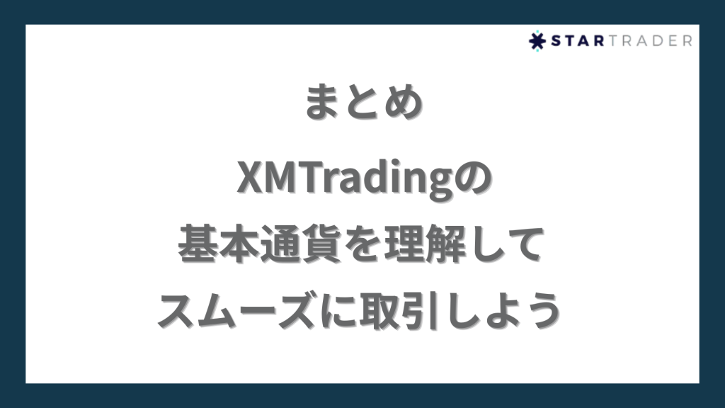 まとめ｜XMTradingの基本通貨を理解してスムーズに取引しよう