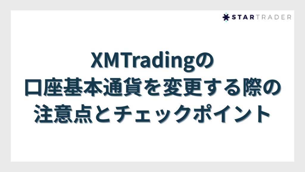 XMTradingの口座基本通貨を変更する際の注意点とチェックポイント