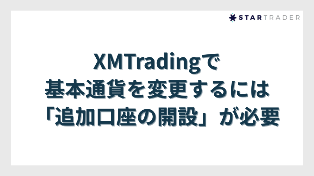 XMTradingで基本通貨を変更するには「追加口座の開設」が必要