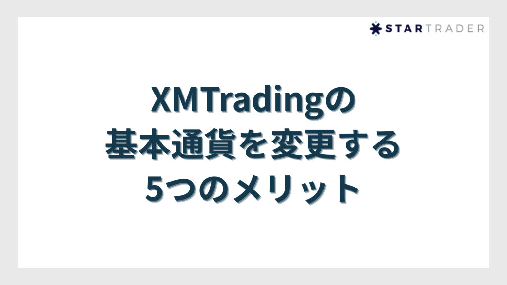 XMTradingの基本通貨を変更する5つのメリット