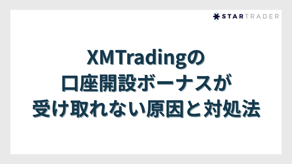 XMTradingの口座開設ボーナスが受け取れない原因と対処法
