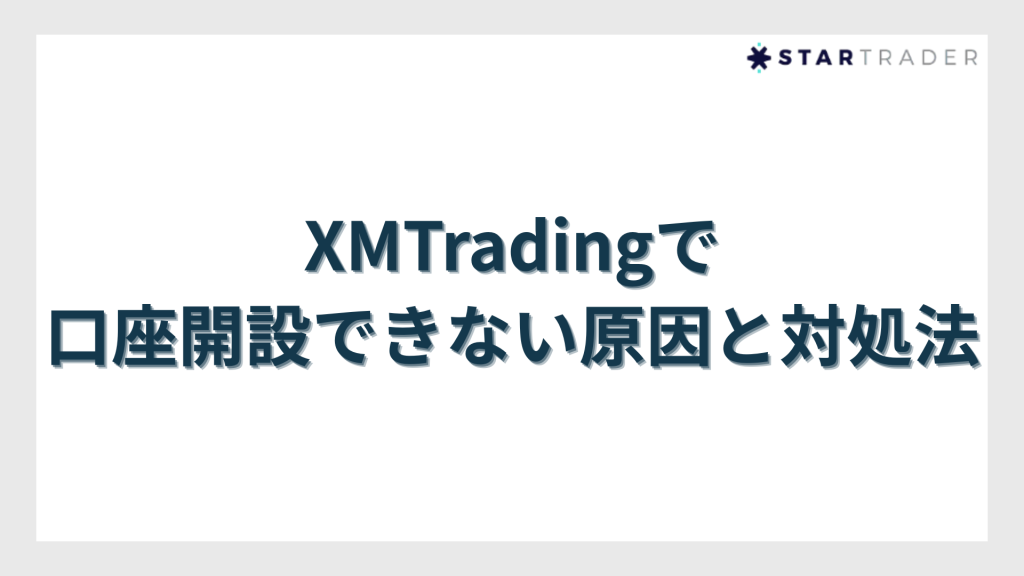 XMTradingで口座開設できない原因と対処法