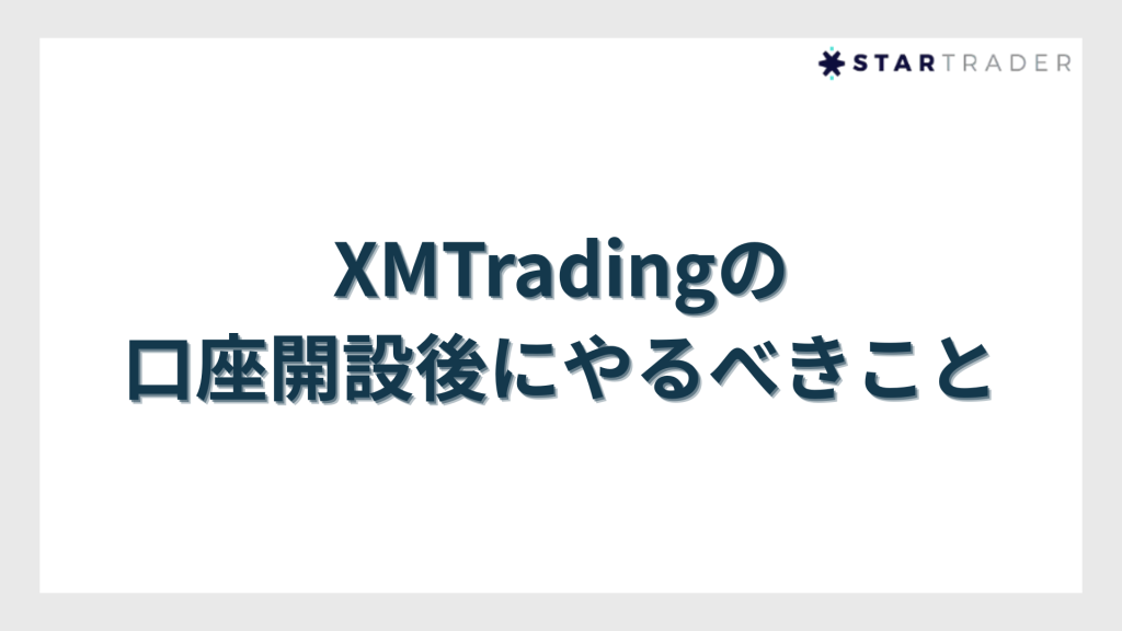 XMTradingの口座開設後にやるべきこと