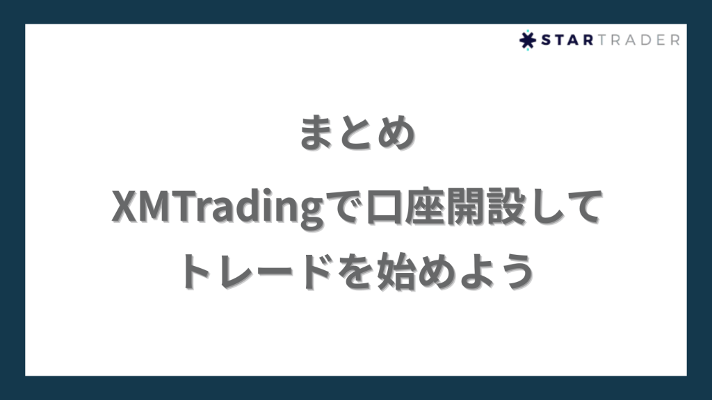 まとめ｜XMTradingで口座開設してトレードを始めよう