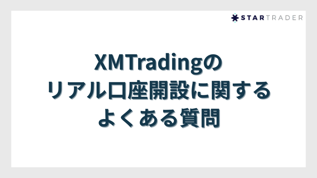 XMTradingのリアル口座開設に関するよくある質問