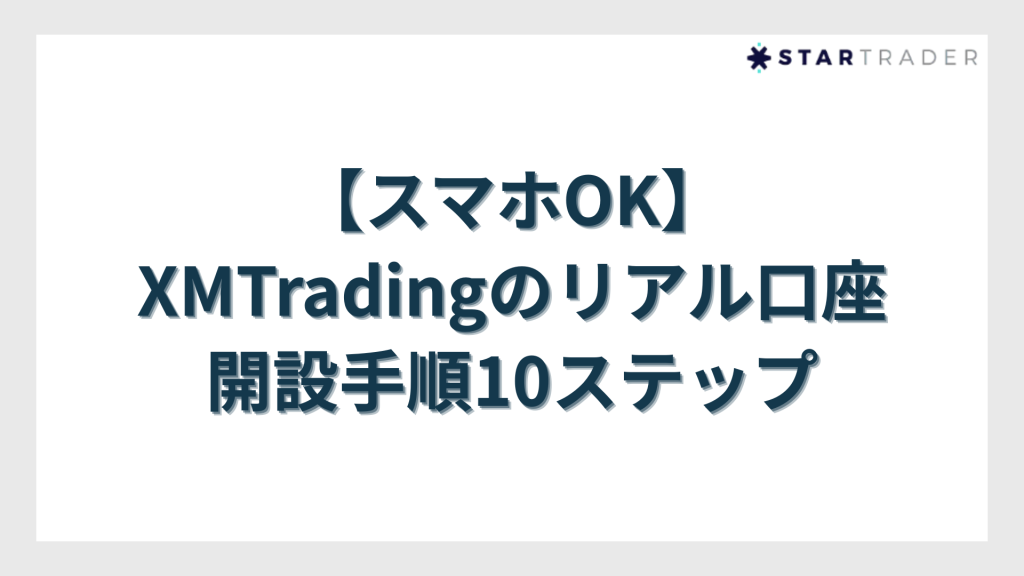 【スマホOK】XMTradingのリアル口座開設手順10ステップ