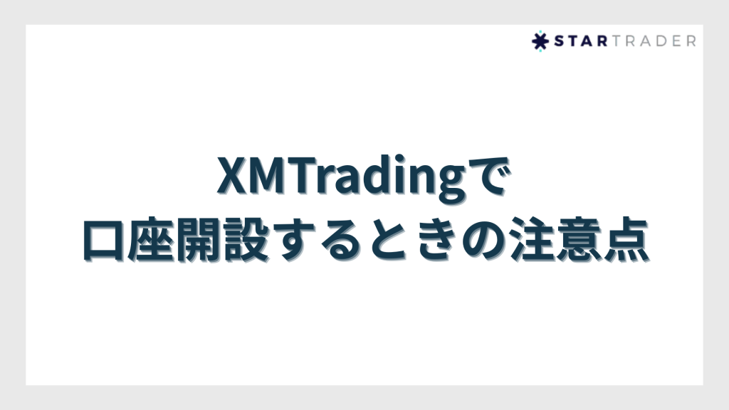 XMTradingで口座開設するときの注意点