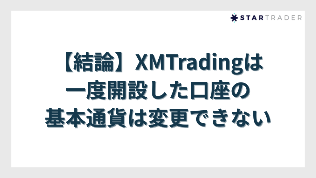 【結論】XMTradingは一度開設した口座の基本通貨は変更できない