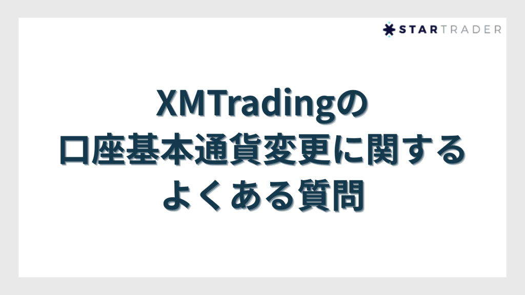XMTradingの口座基本通貨変更に関するよくある質問