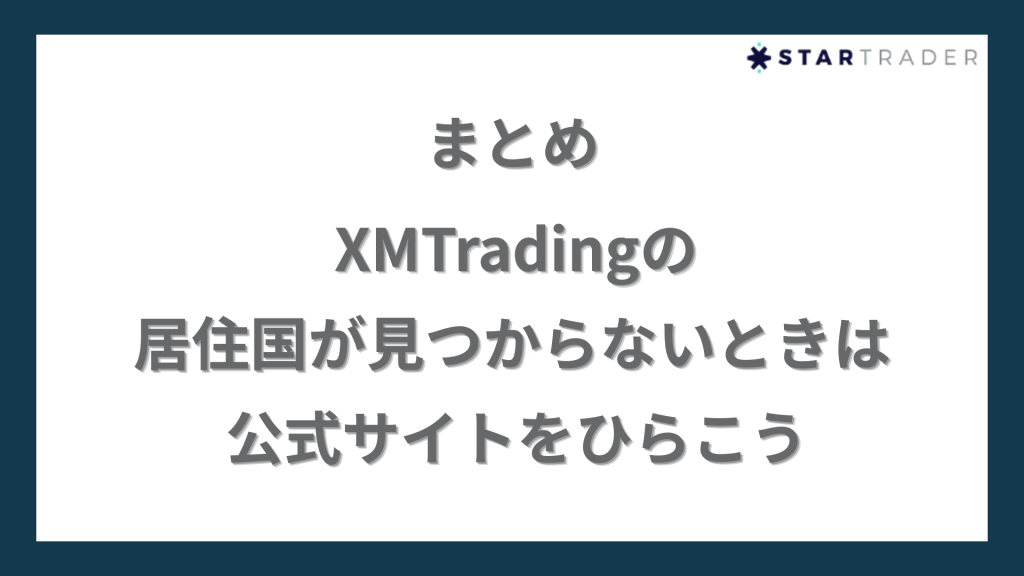 まとめ｜XMTradingの居住国が見つからないときは公式サイトをひらこう