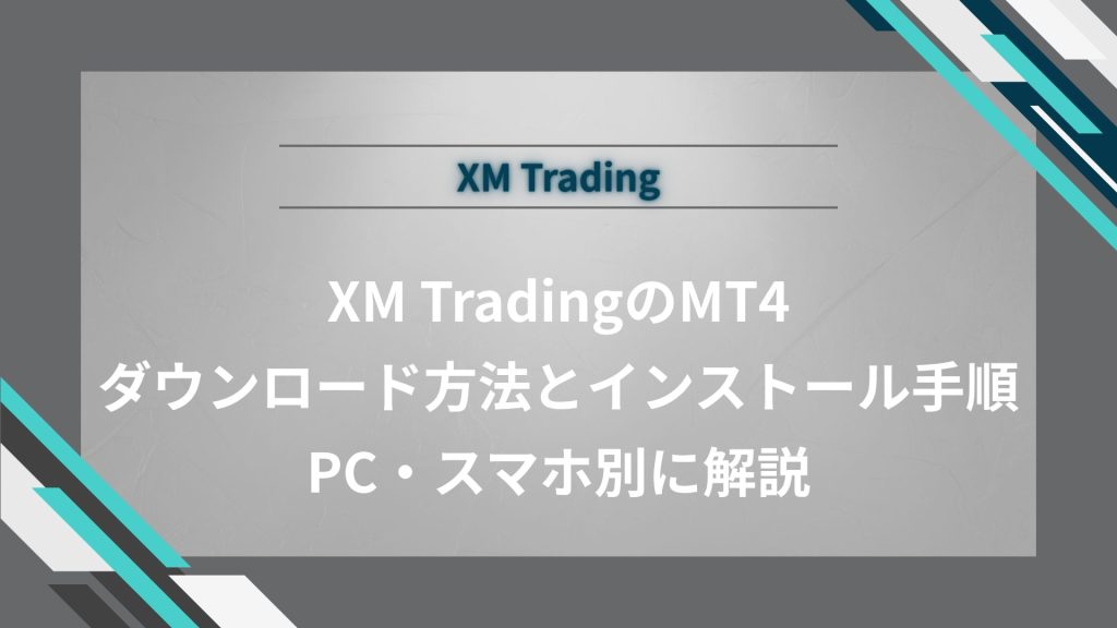 XMTradingのMT4ダウンロード方法とインストール手順｜PC・スマホ別に解説