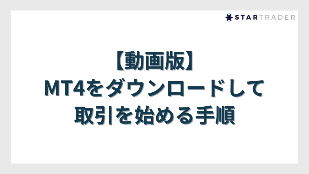 【動画版】MT4をダウンロードして取引を始める手順