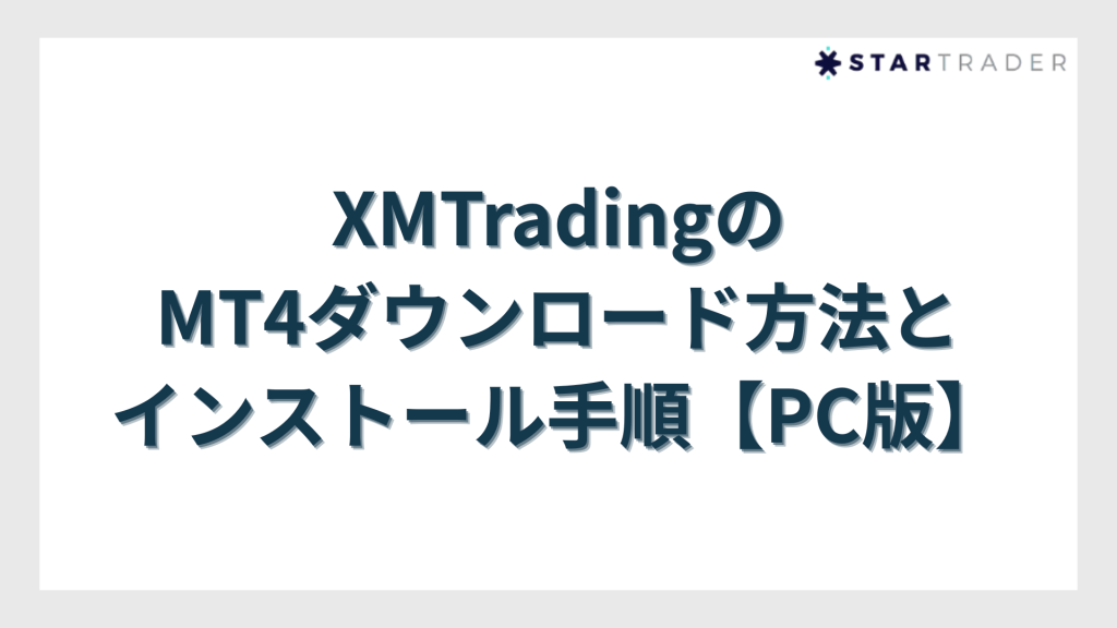 XMTradingのMT4ダウンロード方法とインストール手順【PC版】