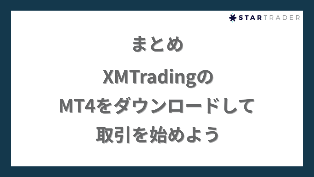 まとめ｜XMTradingのMT4をダウンロードして取引を始めよう