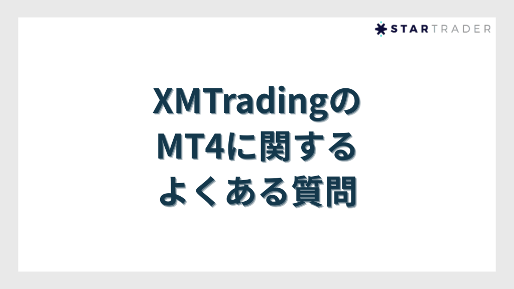 XMTradingのMT4に関するよくある質問