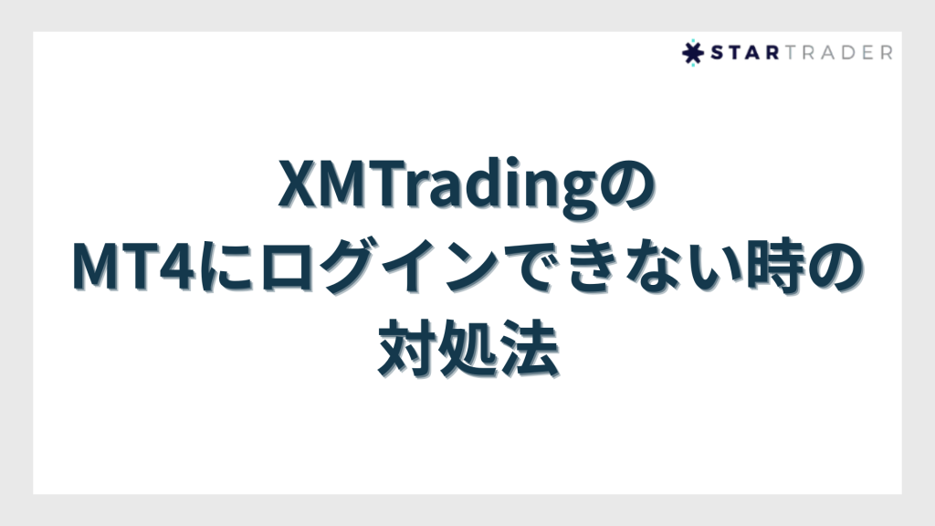 XMTradingのMT4にログインできない時の対処法