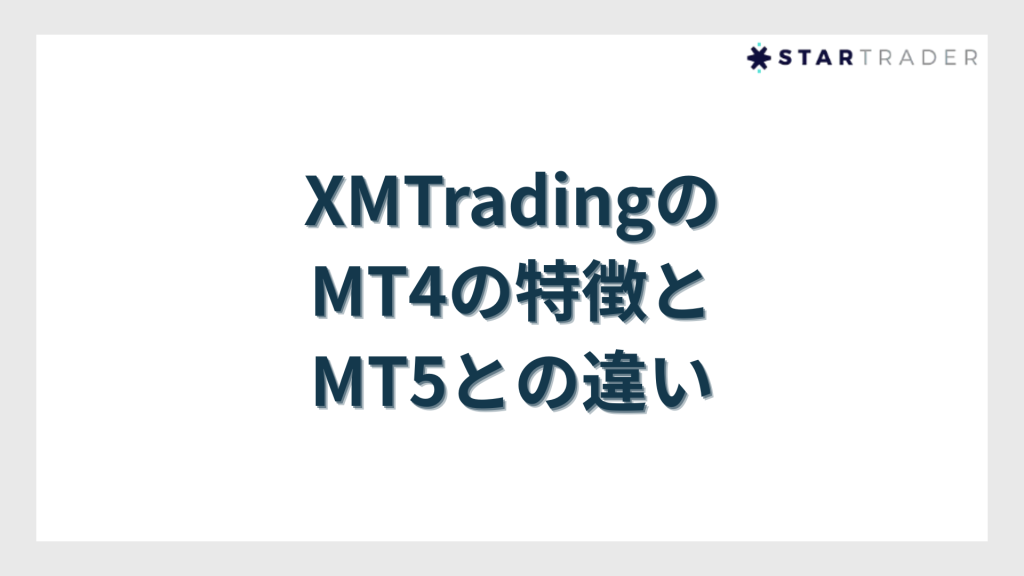 XMTradingのMT4の特徴とMT5との違い