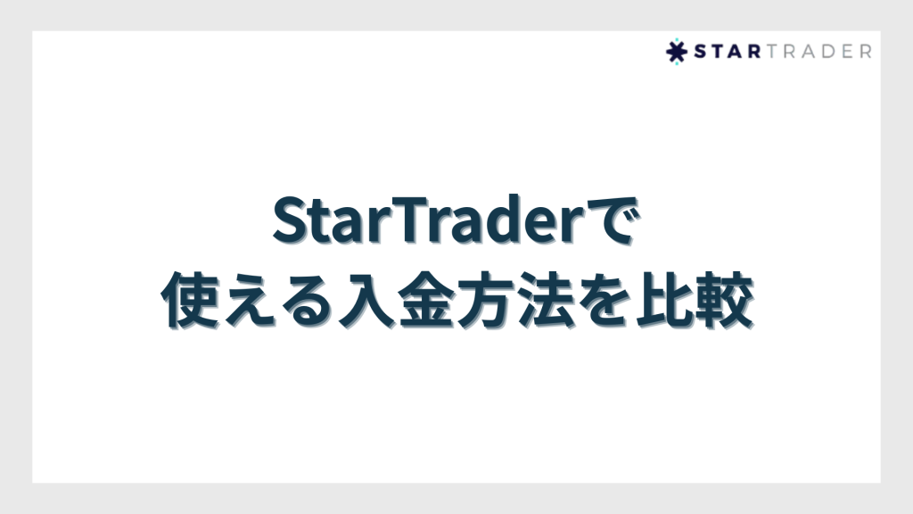 StarTrader（スタートレーダー）で使える入金方法を比較