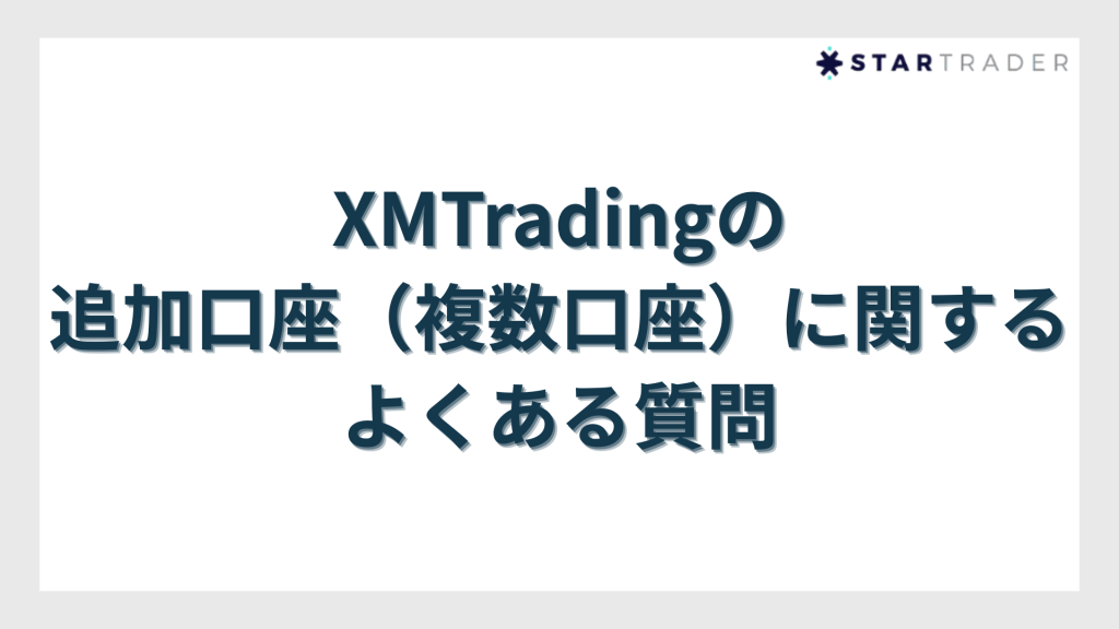 XMTradingの追加口座（複数口座）に関するよくある質問