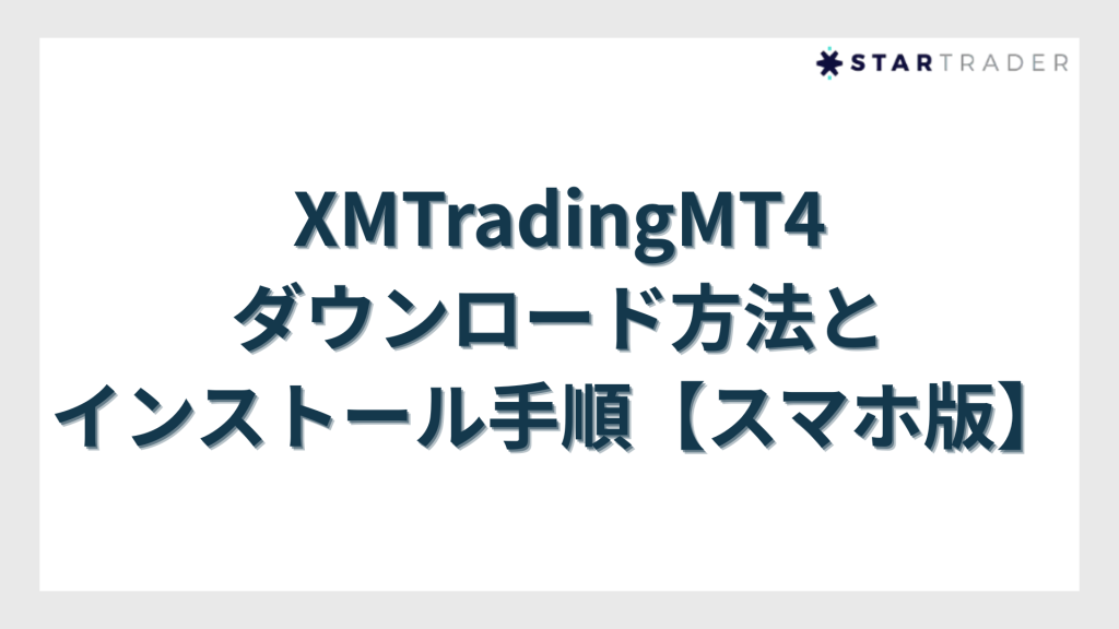 XMTradingMT4ダウンロード方法とインストール手順【スマホ版】
