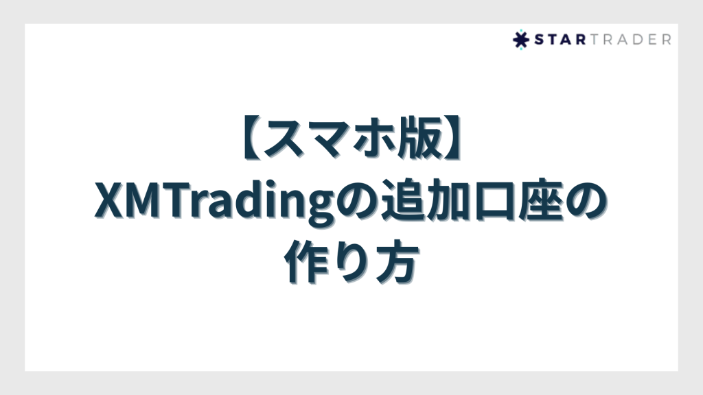【スマホ版】XMTradingの追加口座（複数口座）の作り方