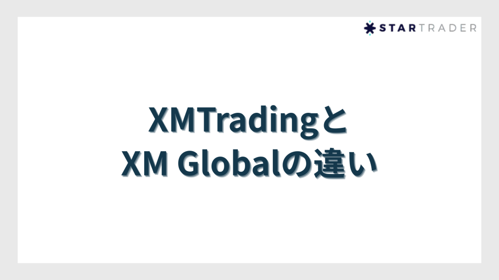 XMTradingとXM Globalの違い