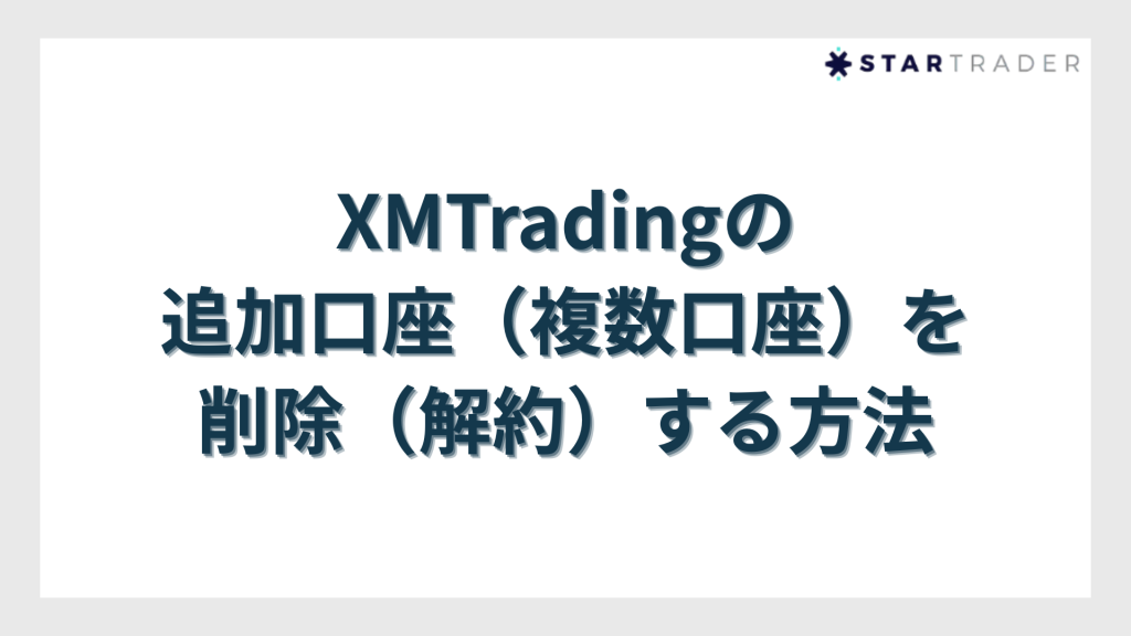 XMTradingの追加口座（複数口座）を削除（解約）する方法