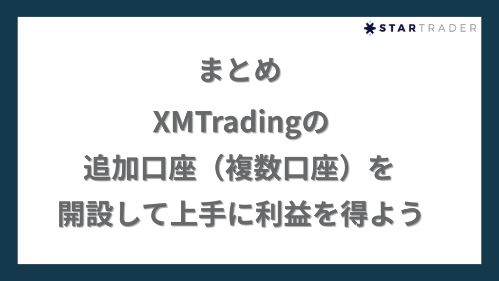 まとめ｜XMTradingの追加口座（複数口座）を開設して上手に利益を得よう