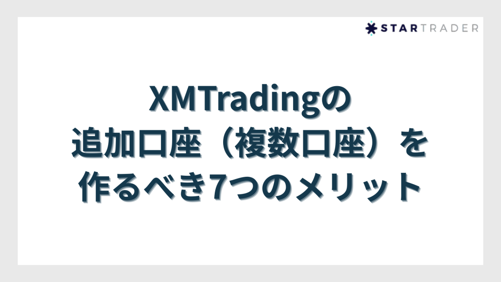 XMTradingの追加口座（複数口座）を作るべき7つのメリット