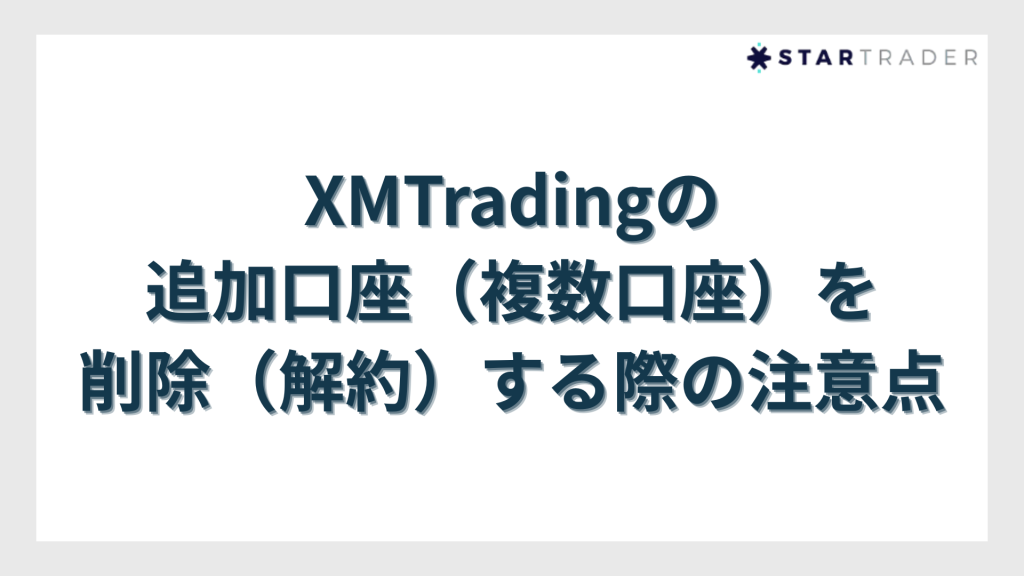 XMTradingの追加口座（複数口座）を削除（解約）する際の注意点
