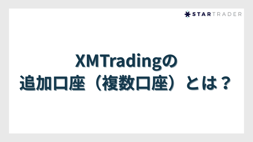 XMTradingの追加口座（複数口座）とは？