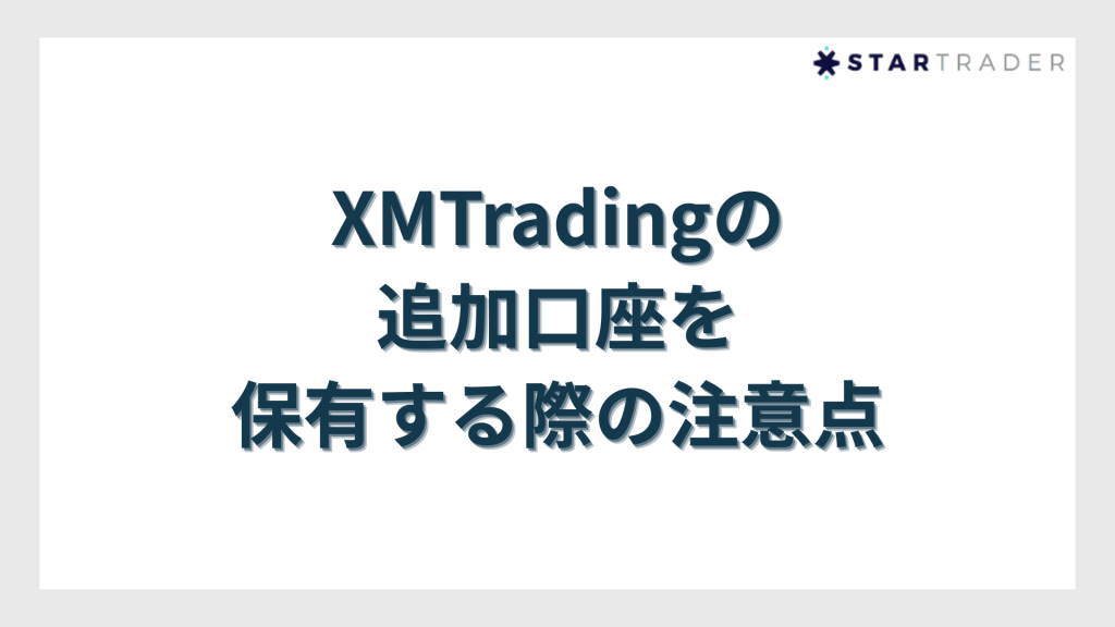XMTradingの追加口座を保有する際の注意点