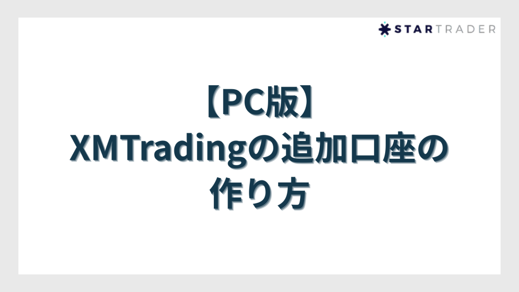 【PC版】XMTradingの追加口座（複数口座）の作り方